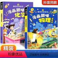 漫画趣味物理+化学 共2册 [正版]抖音同款漫画趣味化学物理语文数学启蒙书儿童趣味科普百科图画书一二三四五六年级小学生阅