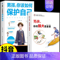 [2册]男孩你的强大+你该如何保护自己 [正版]抖音同款女孩,你的安全重要 男孩你的强大很重要你该如何保护自己 妈妈送给