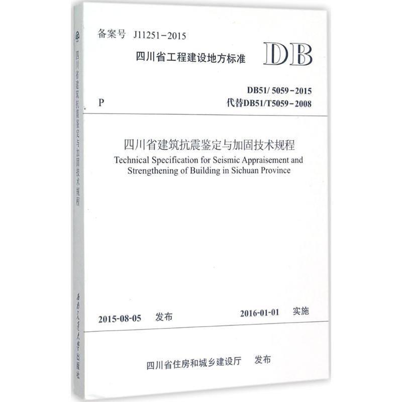 [M]四川省建筑抗震鉴定与加固技术规程-9787564342913