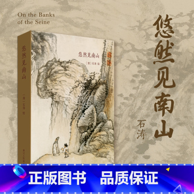 [正版]悠然见南山 出类艺术明信片32张 石涛国画山水画册作品集临摹鉴赏收藏艺术作品集萃 国画古风唯美创意复古中国风明