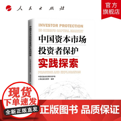 中国资本市场投资者保护实践探索 人民出版社