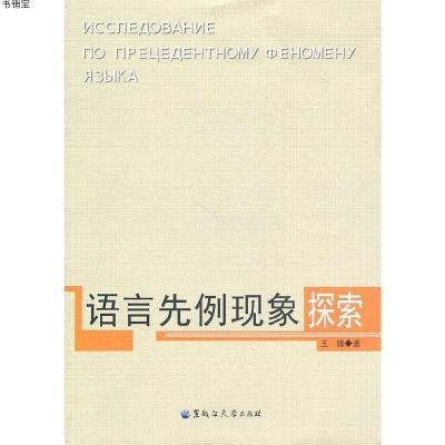 语言先例现象探索9787811293029黑龙江大学出版社有限责任公司