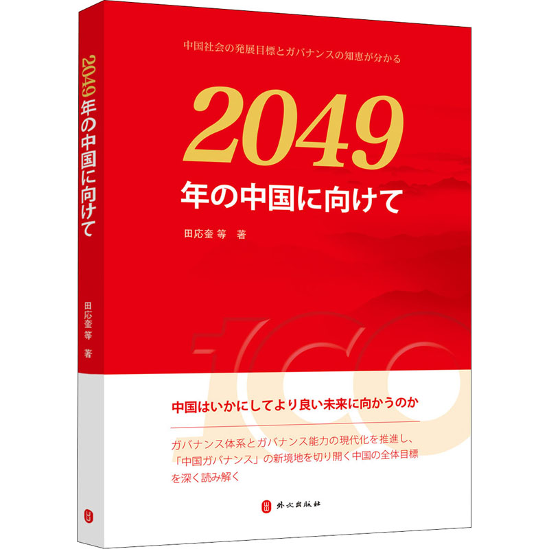 走向2049年的中国 田应奎等著 著 外文出版社日文编译部 译 社科 文轩