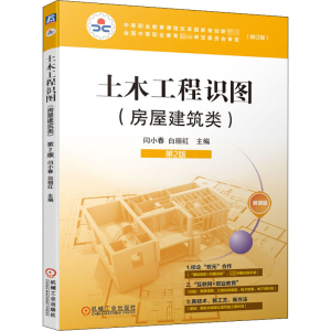 [M]土木工程识图 房屋建筑类 第2版 微课版(修订版) 闫小春,白丽红 编 -9787111658825
