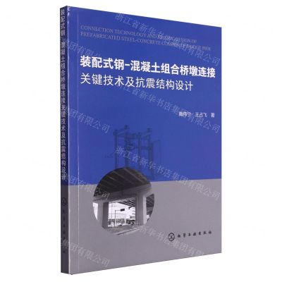 [N]装配式钢-混凝土组合桥墩连接关键技术及抗震结构设计-9787122362674