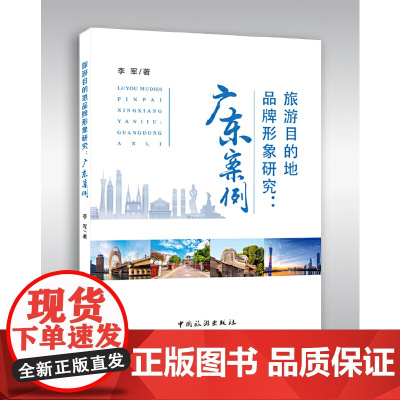 旅游目的地品牌形象研究:广东案例