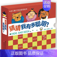 [正版]幼儿智力互动游戏绘本 猜猜我有多聪明 全10册 0-3-6岁亲子互动幼儿启蒙认知绘本故事 逻辑思维记忆力训练书