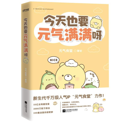 正版新书]今天也要元气满满呀-定制版元气食堂9787559459527