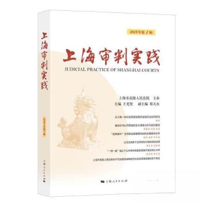 正版新书]上海审判实践(2023年第1辑)王光贤 主编97872081833