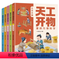 天工开物里的万物科学(全五册) [正版]全5册天工开物里的万物科学古代科技百科全书 五谷杂粮 五味生活 五彩服饰奇妙五金