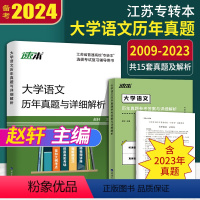 备考2024大学语文历年真题 江苏省 [正版]2024新江苏省五年一贯制专转本考试英语迎考一本通专项训练+全真试卷+历年