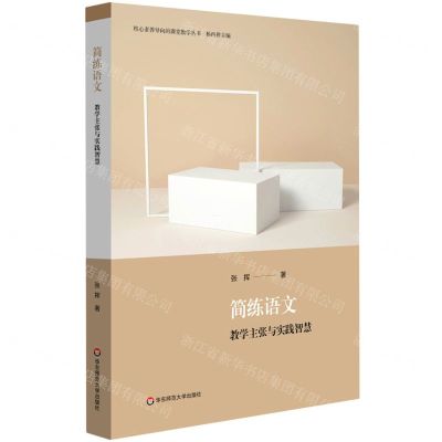 [N]简练语文(教学主张与实践智慧)/核心素养导向的课堂教学丛书-9787576026818