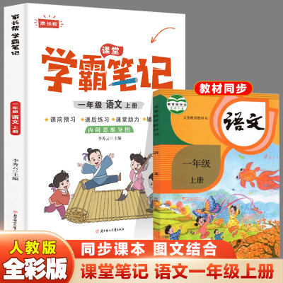 黄冈笔记小学一二三四五六年级上册人教版语文数学 家长帮黄冈笔记2022年新版小学1-6年级上学期课本同步讲解辅导练习彩图