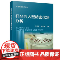 样品的大型密仪器分析 邓恒俊、陆桂梅 化学工业出版社9787122471970