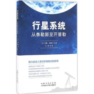正版新书]行星系统:从泰勒斯至开普勒约翰·德雷尔9787535286246