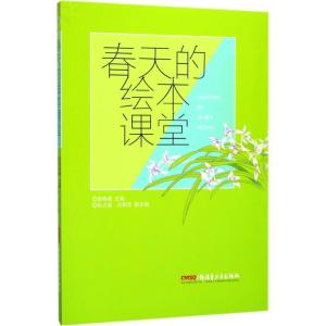 正版新书]春天的绘本课堂袁晓峰9787559003010