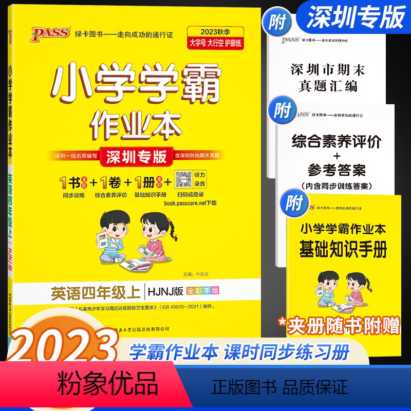 英语[沪教牛津版] 四年级上 [正版]深圳专版 小学学霸作业本英语四年级上册 沪教牛津版深圳 2023年秋季用书pass