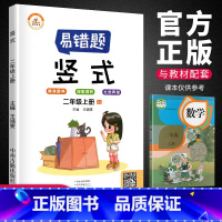 [正版]荣恒数学易错题 二年级上册竖式训练人教版 每日一练练习册小学2年级上册数学思维训练 精编竖式计算突破精准聚焦深