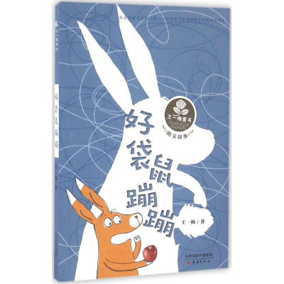 醉染图书好袋鼠蹦蹦9787530764190