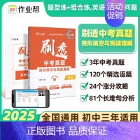 英语专项❤️完型填空与阅读理解 [正版]2025版作业帮 刷透中考真题卷2025全套 数学语文英语物理化学基础题压轴题