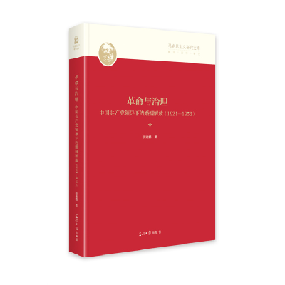 正版新书]革命与治理:中国共产党领导下的婚姻解放:1921-1956