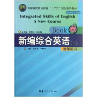 正版新书]新编综合英语:六:教师用书:Book6:Teachersbook张维友