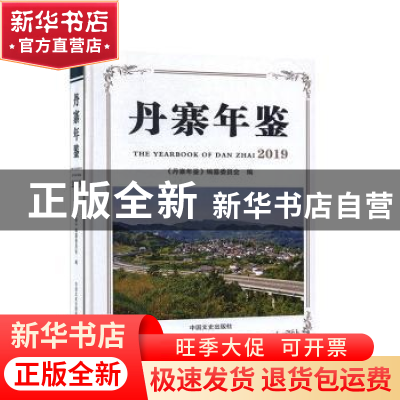 正版 丹寨年鉴:2019:2019 《丹寨年鉴》编纂委员会编 中国文史出