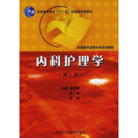 醉染图书内科护理学(第2版)9787811163131