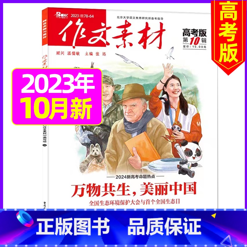 2023年10月 [正版]作文素材高考版杂志2023年1-11/12月/2024年全年/半年订阅送2个笔记本 课堂内外语