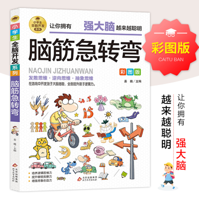 [M]小学生全脑开发系列《脑筋急转弯》-9787570435500