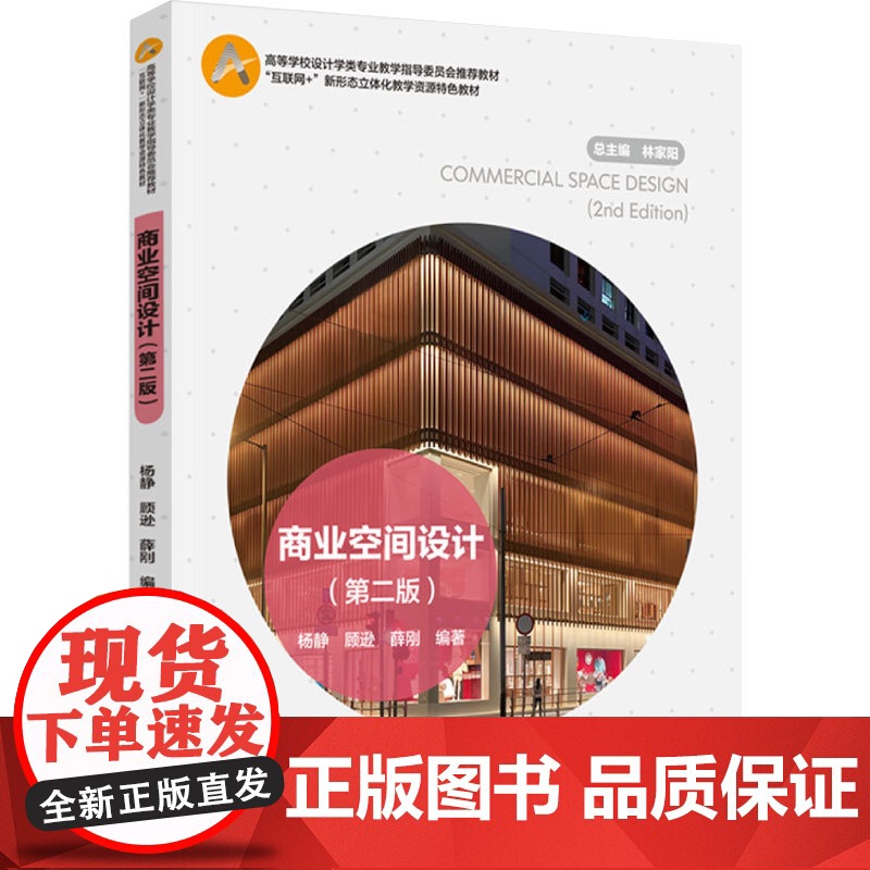 教材.商业空间设计第二版高等学校设计学类专业教学指导委员会教材杨静顾逊薛刚编著出版年份2025年最新印刷2025年1月版