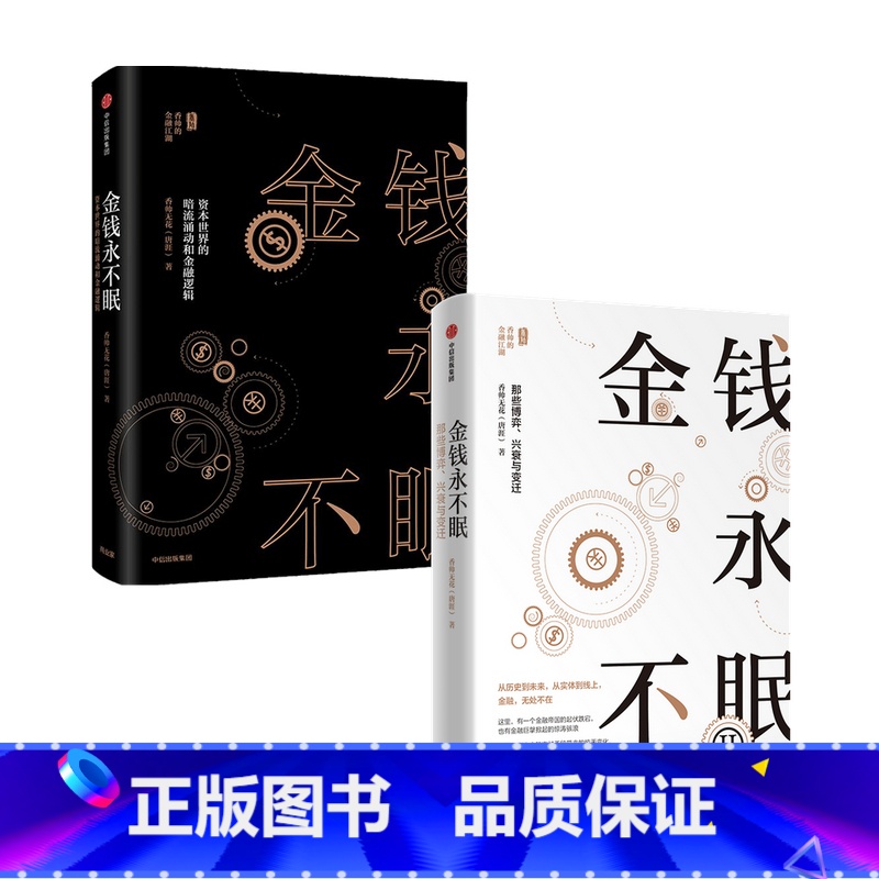 [正版]金钱永不眠 套装2册 香帅无花 著 商业财富