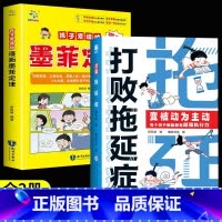 [全2册]打败拖延症+漫画墨菲定律 [正版]抖音同款打败拖延症 漫画时间管理儿童版战胜改掉拒绝拖延症高效学习执行力小学生