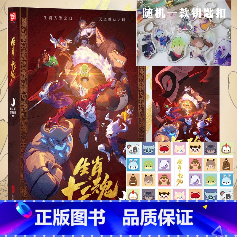 [正版]生肖十二魂 梦貘映画 赠钥匙扣海报贴纸子鼠丑牛寅虎卯兔辰龙巳蛇猴马羊鸡狗猪十二生肖漫画书籍生肖文化主题漫画书籍