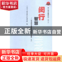 正版 闵行智慧:社会科学课题研究报告选编:九 中共上海市闵行区委