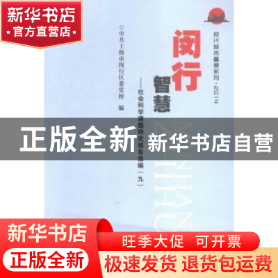 正版 闵行智慧:社会科学课题研究报告选编:九 中共上海市闵行区委