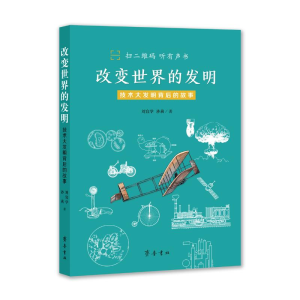 [M]改变世界的发明(技术大发明背后的故事)-9787533343859