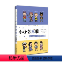 [正版]new4 小小艺术家:传奇画家小时候的真实故事 传奇的艺术家始于儿童时期!美国名人传记类*童书! 家庭教育