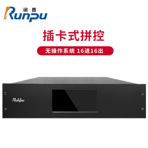 润普Runpu国产化插卡式拼接处理控制器矩阵一卡4路16进16出拼控无缝矩阵切换器RP-DAN1616