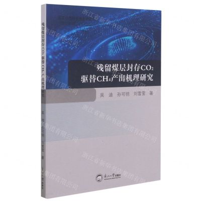 [N]残留煤层封存CO2驱替CH4产出机理研究-9787551724289
