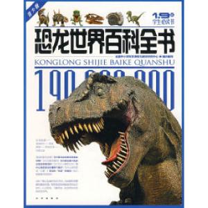 正版新书]1.9亿学生必读书恐龙世界百科全书全国中小学校本课程