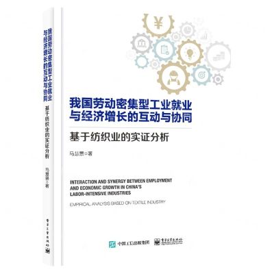 [N]我国劳动密集型工业就业与经济增长的互动与协同(基于纺织业的实证分析)-9787121421747