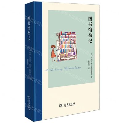 [N]图书馆杂记(精)-9787100188463