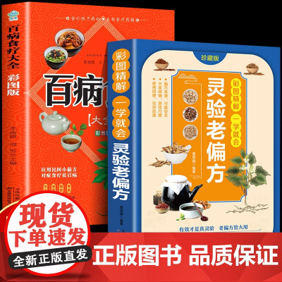 灵验老偏方+百病食疗大全2册正版书籍中医入门自学教程基础理论书籍大全经典中医启蒙小偏方老偏方中药古方保健养生传承的灵验偏
