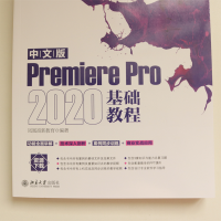 [M]中文版Premiere Pro 2020基础教程-9787301329139