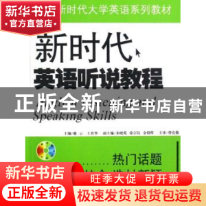 正版 新时代英语听说教程(附光盘) 戴云,王育华 机械工业出版社 9