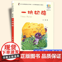 一块奶酪彩图注音版 百年百部中国儿童文学经典书系6-7-8-9-10岁少年孩子课外阅读带拼音书小学生一二年级读长江少儿