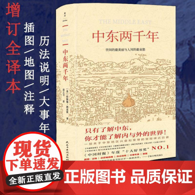 中东两千年(获中国时报十大好书奖)增订全译本,新增93张插图、9张地图、补充近万字内文及历法说明、大事 正版书籍