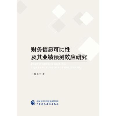 正版新书]财务信息可比性及其业绩预测效应研究陈翔宇 著9787509