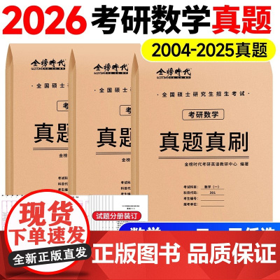 2026考研数学真题真刷26考研数学一数二数三2003-2025年20年历年真题试卷解析自测自练302数学二考研真题试卷
